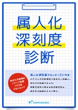 資料 属人化深刻度診断