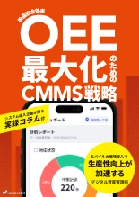 資料 OEE最大化のためのCMMS戦略