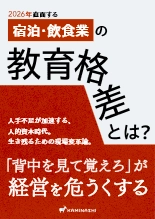資料 2026年直面する宿泊・飲食業の教育格差とは?