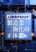 資料 AI格差がもたらす「製造業二極化」の正体
