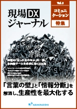 資料 現場DXジャーナル コミュニケーション特集