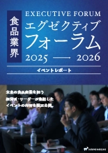 資料 食品業界エグゼクティブフォーラム 2025→2026 イベントレポート