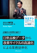 資料 日常点検データから改善サイクルの高速化による業務効率化