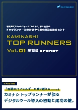 資料 「ITアレルギー」を乗り越える!トップランナーが語るデジタルツール導入の初動と成功の鍵