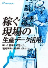 資料 「稼ぐ現場」の生産データ活用