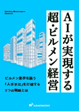 資料 人手不足を勝ち抜くビルメン経営