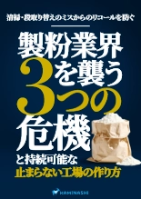 資料 製粉業界を襲う3つの危機と持続可能な「止まらない工場」の作り方