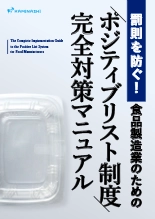資料 罰則を防ぐ!食品製造業のための「ポジティブリスト制度」完全対策マニュアル