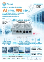 産業用エッジAIプラットフォーム PLECO E5/E4