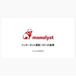 技術資料 インターネット通販(EC)の基礎