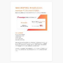 導入事例資料 機械工具専門商社・株式会社IZUSHI monolyst導入事例