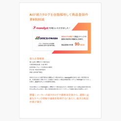 導入事例資料 塗料専門商社・ORSコジマ株式会社 monolyst導入事例