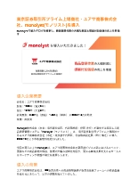 導入事例資料 東京証券取引所プライム上場商社・ユアサ商事株式会社 monolyst導入事例