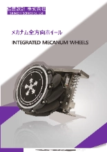 メカナムホイール