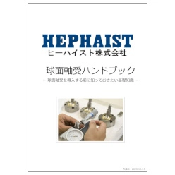 球面軸受ハンドブック
