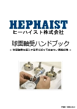 球面軸受ハンドブック