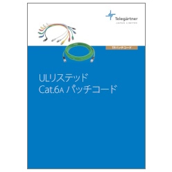 ULリステッド Cat.6Aパッチコード セレクトカタログ