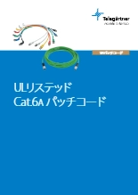 ULリステッド_Cat.6Aパッチコード