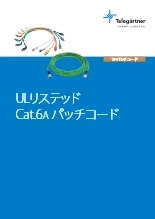 ULリステッド Cat.6A パッチコード