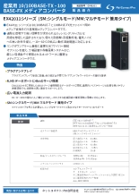 産業用グレード 10/100BASE-TX-100BASE-FX メディアコンバータ EX42011シリーズ