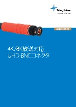 UHD-BNCコネクタ|4K/8K放送対応・12GHz広帯域・75Ω高周波同軸コネクタ