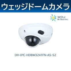 Dahua社製ネットワークカメラ (ウェッジドーム) DH-IPC-HDBW3241FN-AS-S2