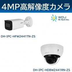 Dahua社製4MP高解像度ネットワークカメラ DH-IPC-HFW2441TN-ZS／DH-IPC