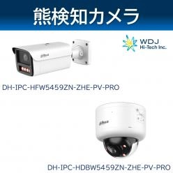 Dahua社製ネットワークカメラ(熊検知カメラ)DH-IPC-HFW5459ZN-ZHE-PV-PRO／DH-IPC-HDBW5459ZN-ZHE-PV-PRO