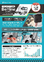ボトルライントラック用