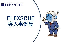 生産スケジューラ「FLEXSCHE」導入事例集