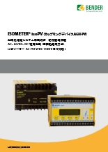 メガソーラー向け絶縁監視装置 isoPV335