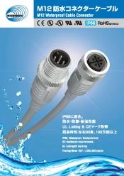 M12防水コネクタケーブル