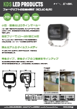 フォークリフト安全対策用LED【KCL1Cシリーズ】