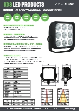 超高輝度・ハイパワーLED投光器【KDG90シリーズ】