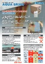 防錆機能付き　サビ落とし　AGUA SR200 　製品カタログ