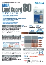 食品衛生法適合　水性錆転換型防錆プライマー　AGUA LG80　製品カタログ