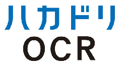 OCRサービス ハカドリOCR