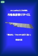 UV-CCL製品カタログ