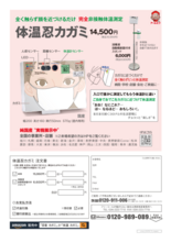 完全非接触体温測定器 体温忍カガミ