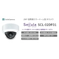 コストを抑えつつ品質も担保　“導入しやすい価格帯”の新型ドームIPカメラ「Secula SCL-02DF01」 2026年7月8日発売