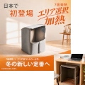 必要な場所だけ、ムダなくあたためる。 TOKAIZ「7面発熱×4エリア選択加熱」パネルヒーター新登場
