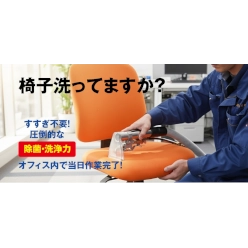 椅子クリーニングサービス いすくりーん