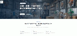 常設・長期利用 工場・倉庫向け暑さ対策機器の選定・販売サービス