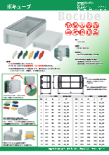 難燃性プラスチック製筐体 ボキューブ