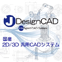 2D/3D汎用CAD JDesignCAD