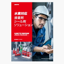 ソリューションガイド 水素対応接着剤・シール剤ソリューション