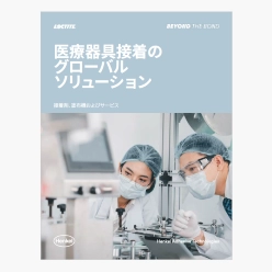 ソリューションガイド 医療器具接着のグローバルソリューション