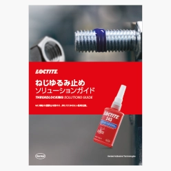 ソリューションガイド ねじゆるみ止め