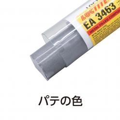 金属専用エポキシパテ メタルマジックスチール LOCTITE EA3463