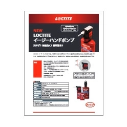 カタログ LOCTITEイージーハンドポンプ